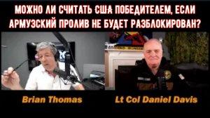 Победа в войне в Иране без контроля над Ормузским проливом? Подполковник Дэниел Дэвис и Брайан Томас