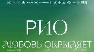СТУДВЕСНА АБИМ 2026 | РИО