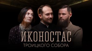 Иконостас Троицкого собора | Богдан Гончарук | ТРОИЦА
