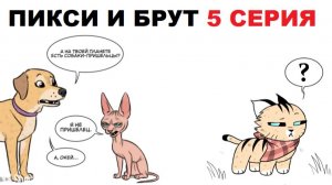 Пикси и Брут. 5 серия