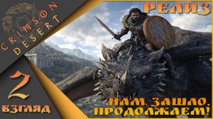 Crimson Desert 2 взгляд - Нам зашло, продолжаем!