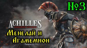 Achilles: Legends Untold №3 Менелай и Агамемнон (стрим)