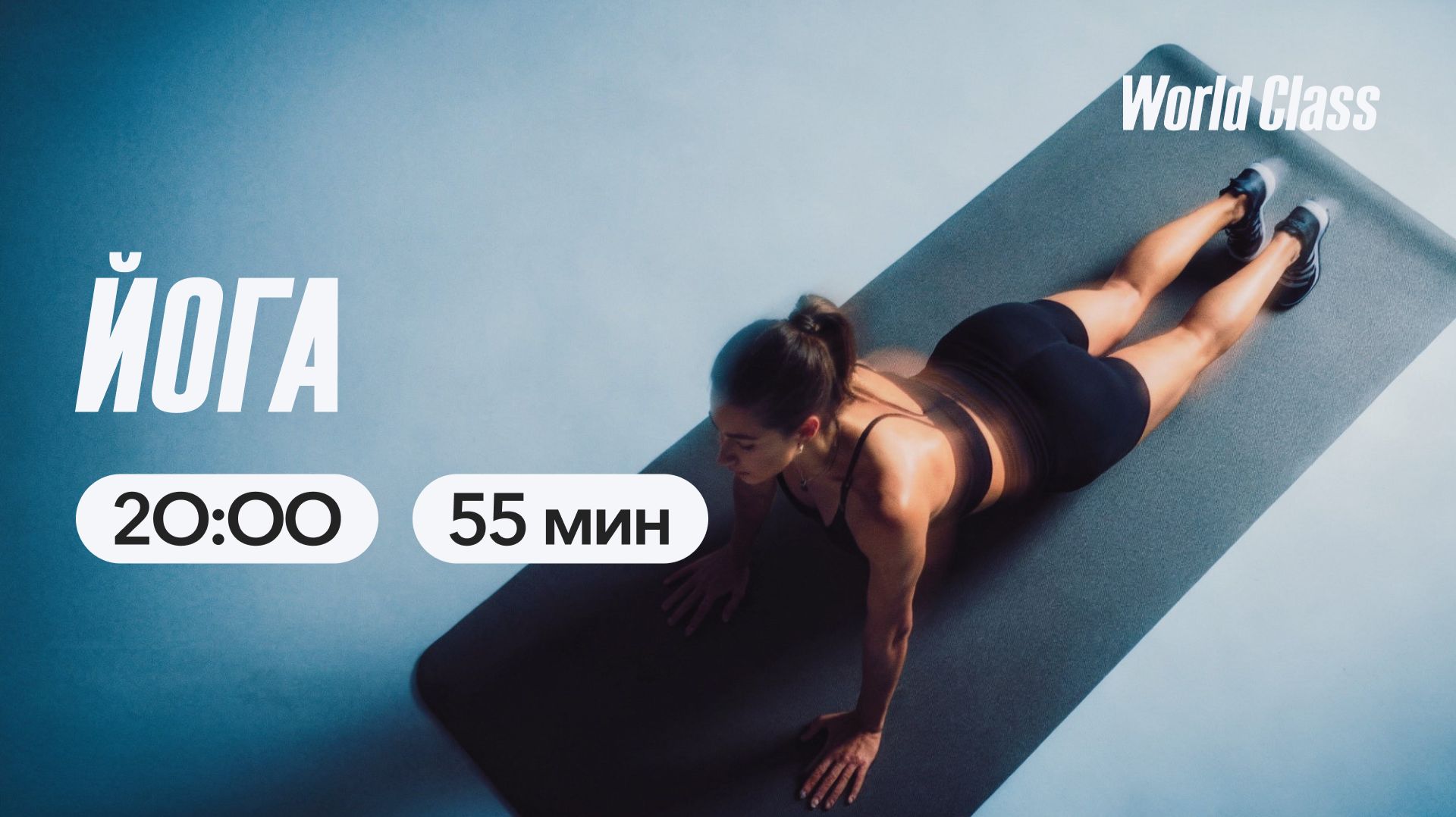 ЙОГА с Владимиром Дувановым | 1 апреля 2026 | Онлайн-тренировки World Class