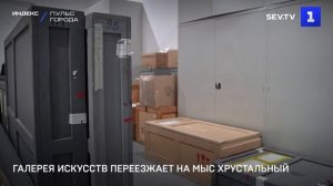 Галерея искусств переезжает на мыс Хрустальный