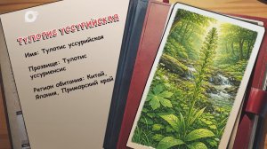 Агент биосферы / Тулотис уссурийская / 01.04.26