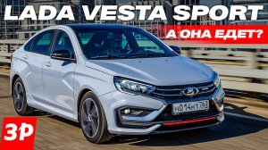Новая Лада Веста Спорт – рестайлинг и китайская коробка / Lada Vesta Sport