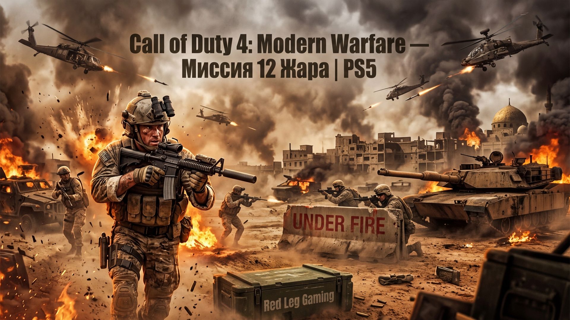 Call of Duty 4: Modern Warfare — Миссия 12 Жара | PS5