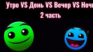 Утро VS День VS Вечер VS Ночь ( 2 часть) Психованные/жуткие/радостные лица ГД #гд #ГД лица #топ