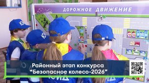 Районный этап конкурса «Безопасное колесо-2026»