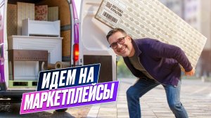 Идем на маркетплейсы // Инновационная мебель, которая изменит рынок // Такого вы еще не видели