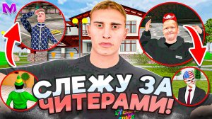 НАШЁЛ ЧИТЕРА на СЕРВЕРЕ? СЛЕЖКА ЗА ЧИТЕРАМИ в МАТРЕШКА РП - ЕСТЬ ЛИ ОНИ? РАЗБИРАЕМСЯ!