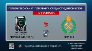 Черные Медведи Политех - Горняк \ Первенство Санкт-Петербурга среди студентов ВУЗов \ Обзор матча