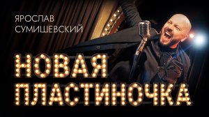 ЯРОСЛАВ СУМИШЕВСКИЙ / ПЛАСТИНОЧКА (Новая)
