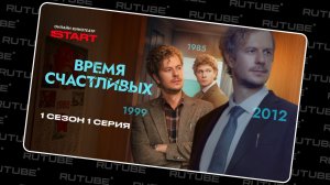 Время Счастливых | 1 сезон 1 серия | Продолжение смотрите на START. Праводиагональное видео