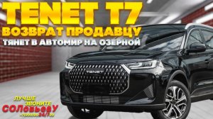 Серия 73: Вернули еще один ТЕНЕТ Т7 продавцу. Автомир на Озерной.