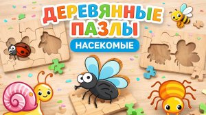 МУЛЬТИК для ДЕТЕЙ Деревянные пазлы с насекомыми увлекательное развлечение