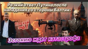 Очень жесткая реакция Путина на атаку из Прибалтики. Зловещий знак
