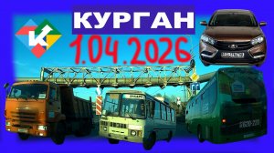 РЕГИСТРАТОР КУРГАН 1.04.2026 Достоевского Автозаводская