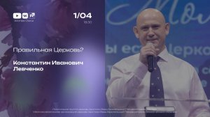 Правильная церковь | Левченко К.И. | 1.04.2026