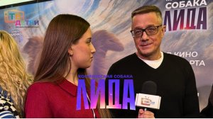 КОСМИЧЕСКАЯ СОБАКА ЛИДА. Алексей Макаров, Юлия Пересильд и Сергей Безруков в главных ролях. Премьера