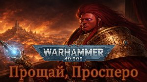 Suno AI - Аристархъ фон Грапф - Прощай, Просперо  Warhammer 40000