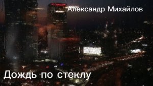 Александр Михайлов-Только дождь