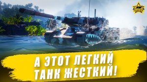 А этот легкий танк жесткий! Armored Warfare