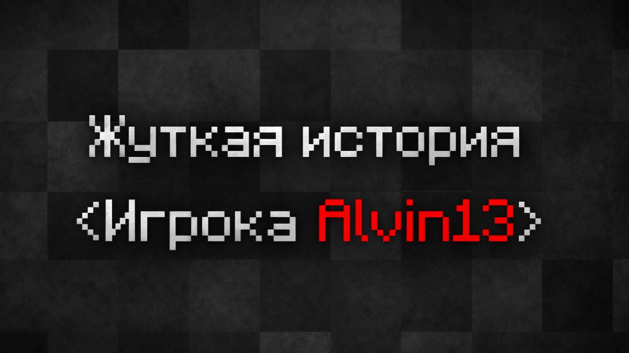ОНО НАШЛО ЕГО В ЖИЗНИ! (Майнкрафт АРГ,Minecraft ARG)