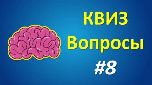 КВИЗ Вопросы #8