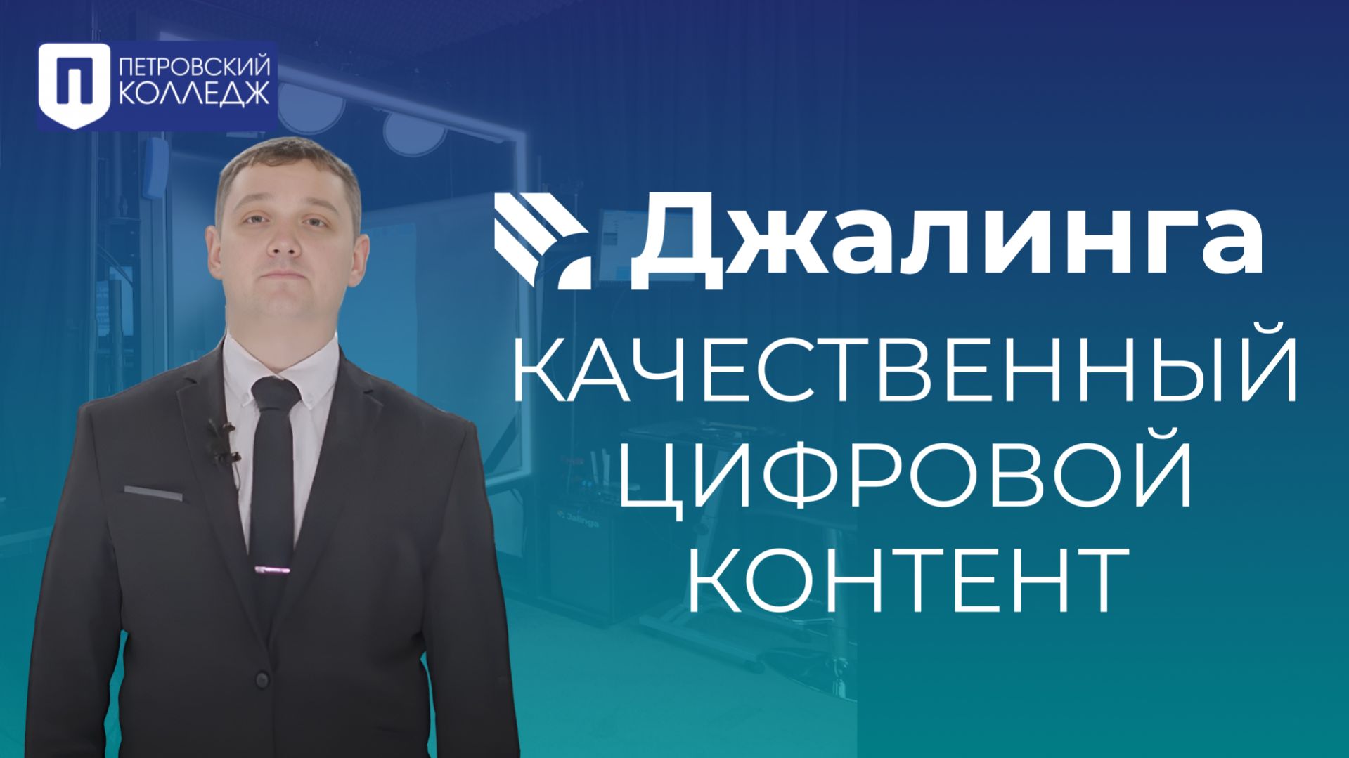 Петровский колледж + Джалинга