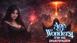 Огни над Сильвербриджем— Age of Wonders 4: Thrones of Blood | эп. 8