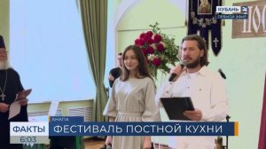 Фестиваль православной кухни «Постимся постом приятным» прошел в Анапе