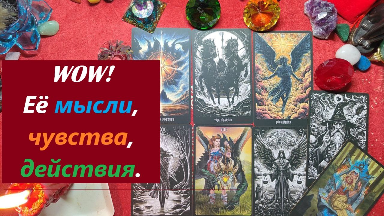 WOW! Её мысли, чувства, действия.. ТАРО ДЛЯ МУЖЧИН. Таро онлайн гадание. Расклад.