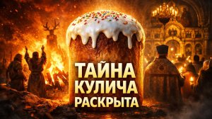 Почему на Пасху мы едим именно кулич — и откуда вообще появилась эта традиция?