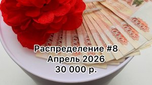 #8 распределение денег по конвертам / апрель 2026