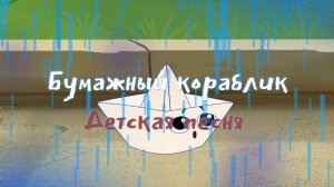 Бмажный кораблик маленький. Детская песня