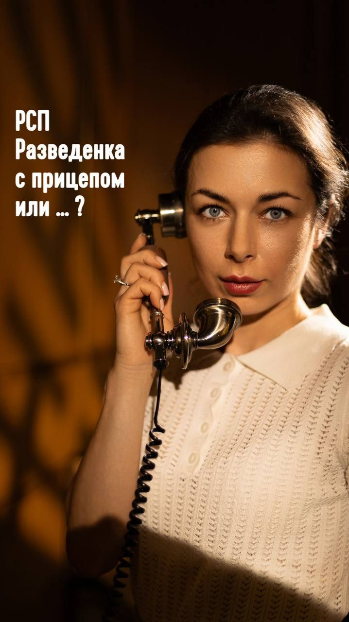 РСП: разведенка с прицепом или ...?