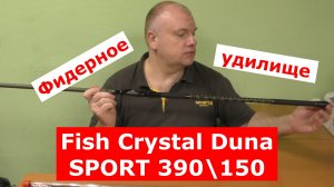 ФИДЕР FISH CRYSTAL DUNA SPORT. ОБЗОР ФИДЕРНЫХ УДИЛИЩ ФИШ КРИСТАЛ ДУНА СПОРТ.