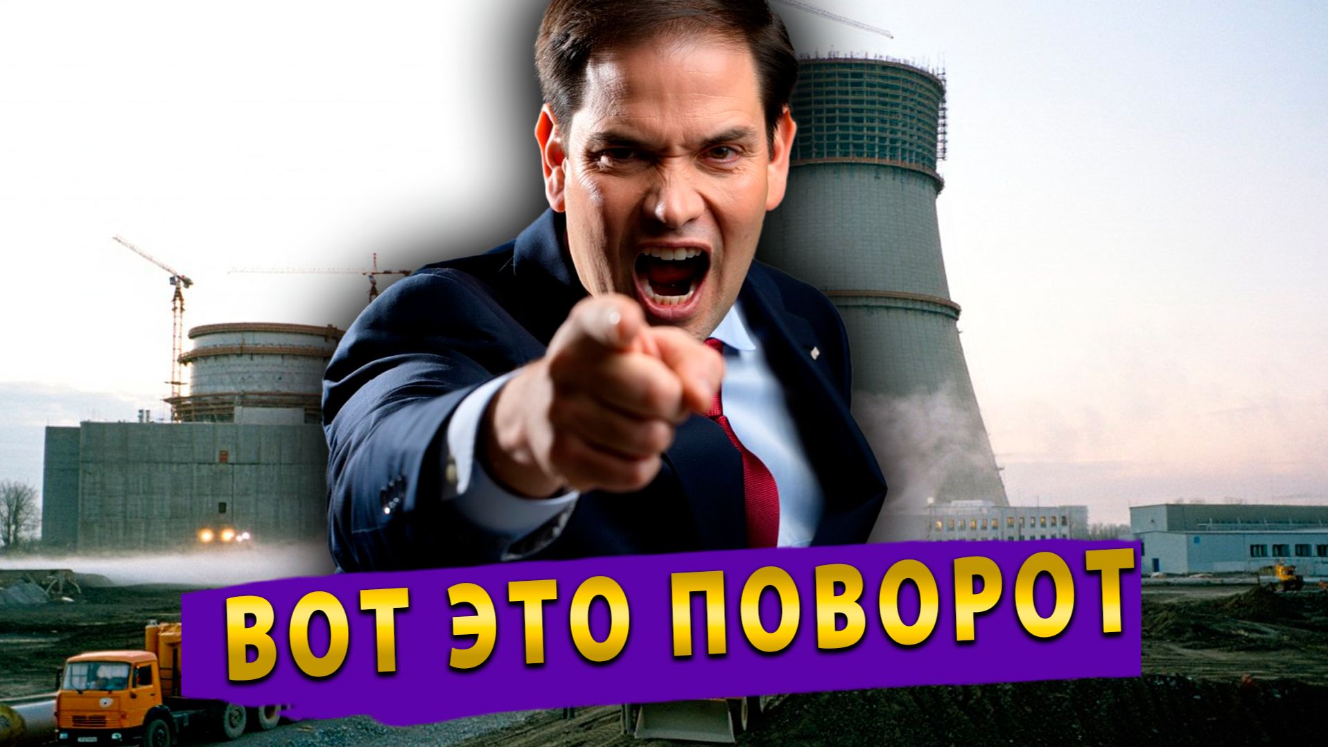 РУБИО ОБВИНЯЕТ ИРАН В НАЦИЗМЕ! Украина строит ядерный завод? Швейцария выходит из санкций?