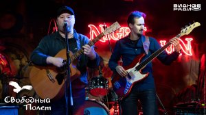 Свободный Полет. Программа Видное Live от 08.04.26