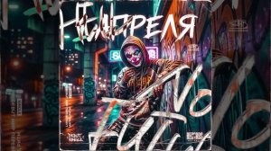 1 Апреля - Официальный клип (2026 г.)