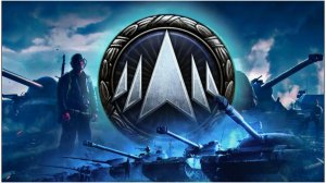 МИР ТАНКОВ 6