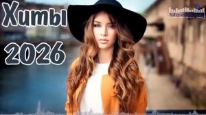 РУССКАЯ МУЗЫКА 2026 МИКС ⚡ Новые Русские Песни  Сборник Новинки Музыки 2026 Новые Русские Хиты 2026