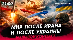 Мир после Ирана и после Украины [Александр Казаков. СТРИМ]
