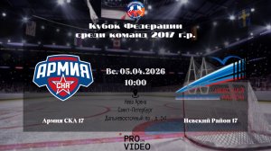ХК "Армия СКА" 17 - ХК "Невский Район" 17 | 05.04.2026