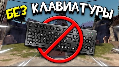 ИГРАЮ В TEAM FORTRESS 2 БЕЗ КЛАВИАТУРЫ (только мышкой)