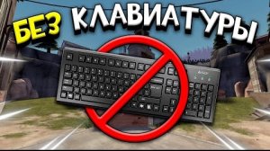 ИГРАЮ В TEAM FORTRESS 2 БЕЗ КЛАВИАТУРЫ (только мышкой)