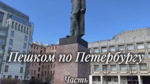 Пешком по Петербургу. Часть 6. Памятник Дзержинскому, Водоканал, Потёмкинская, Фурштатская