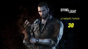 Dying Light #30 (без комментариев)