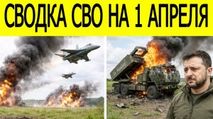 Новости СВО на 1 апреля. Битва за Донбасс. Ситуация на фронте. Сводка боевых действий на 01.04.2026